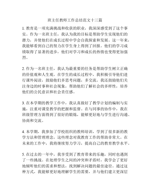 班主任教师工作总结范文十三篇