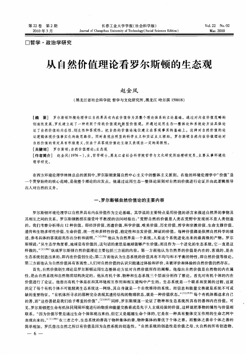 从自然价值理论看罗尔斯顿的生态观