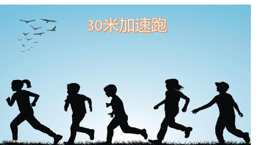 30米加速跑教学课件