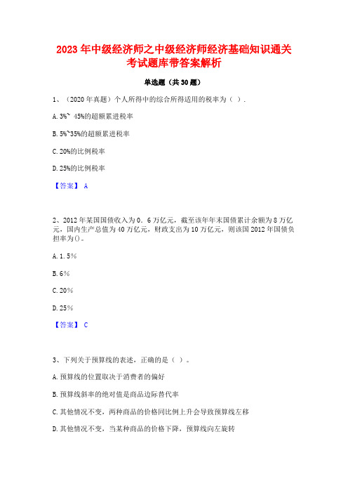 2023年中级经济师之中级经济师经济基础知识通关考试题库带答案解析