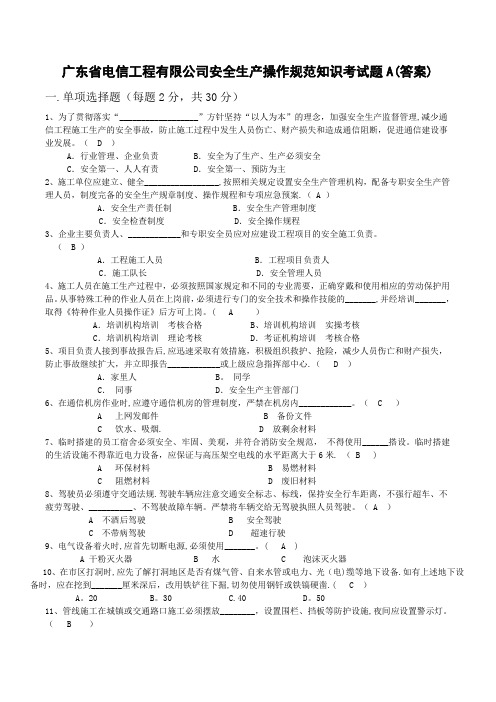 通信建设工程安全生产操作规范试题A(答案)