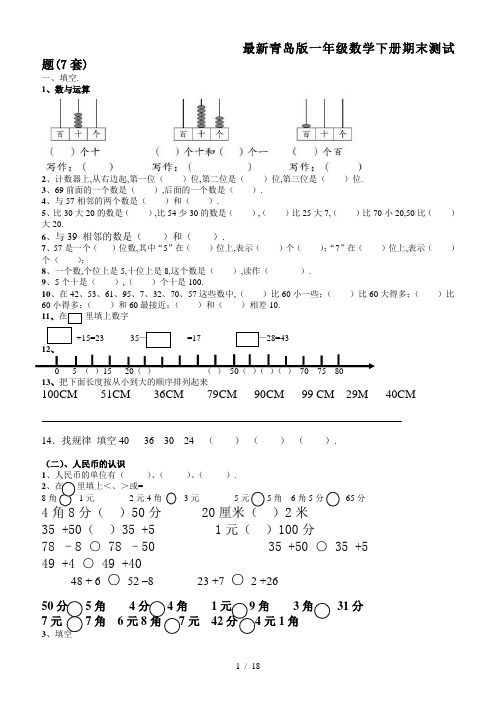 最新青岛版一年级数学下册期末测试题(7套)