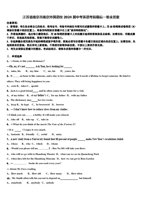 江苏省南京市南京外国语校2024届中考英语考前最后一卷含答案