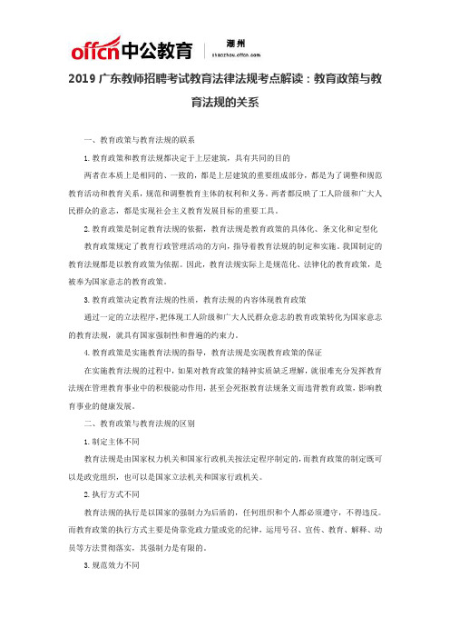 2019广东教师招聘考试教育法律法规考点解读：教育政策与教育法规的关系