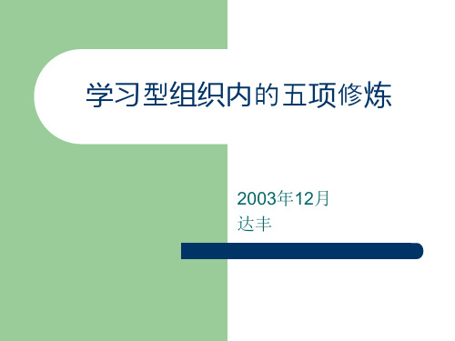 学习型组织内的五项修炼