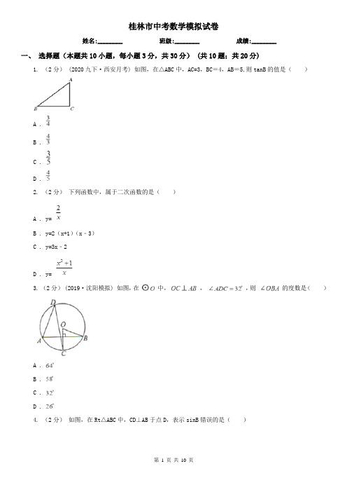 桂林市中考数学模拟试卷