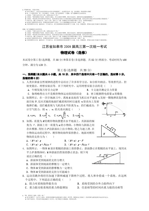 江苏省如皋09届高三物理第一次统一考试