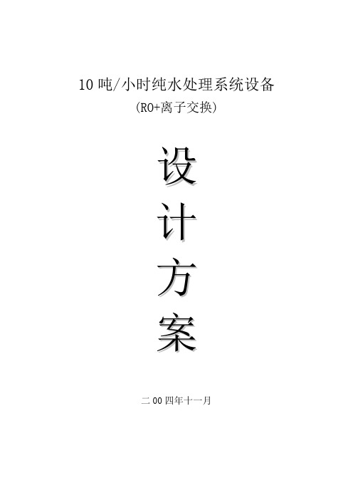 10吨反渗透方案