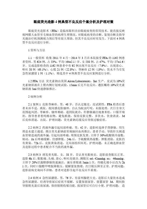 眼底荧光造影4例典型不良反应个案分析及护理对策