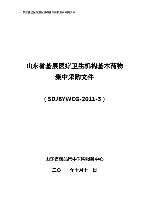 山东省基层医疗卫生机构基本药物采购文件(流标药物)