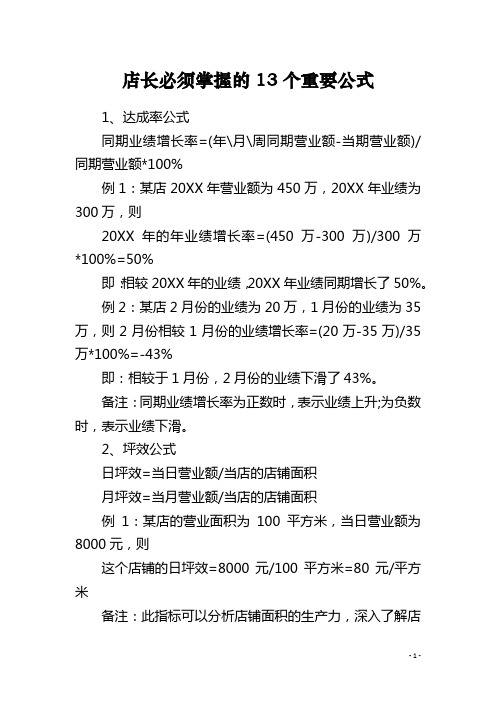 店长必须掌握的13个重要公式