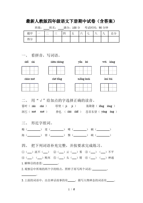 最新人教版四年级语文下册期中试卷(含答案)