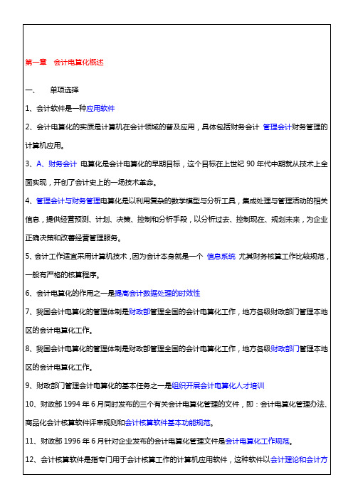 广东省会计师从业资格考试初级会计电算化考试题