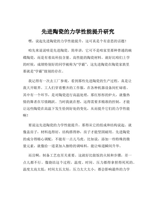 先进陶瓷的力学性能提升研究