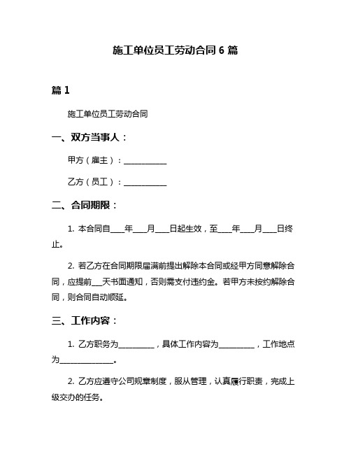 施工单位员工劳动合同6篇