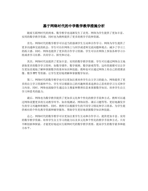 基于网络时代的中学数学教学措施分析