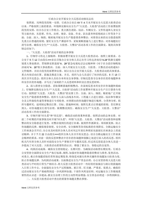 行政办公室开展安全大反思活动情况总结