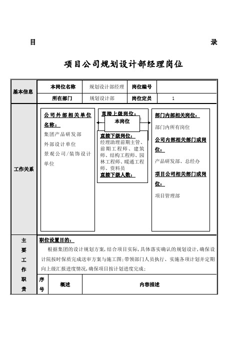 项目公司规划设计部岗位说明书