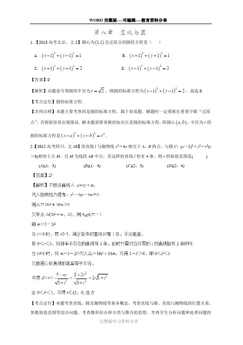 2015年高考数学真题分类汇编：专题-直线与圆-Word版含解析