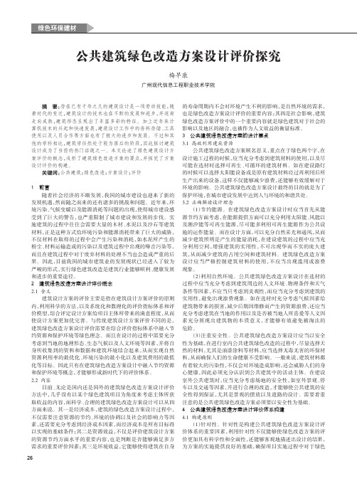 公共建筑绿色改造方案设计评价探究