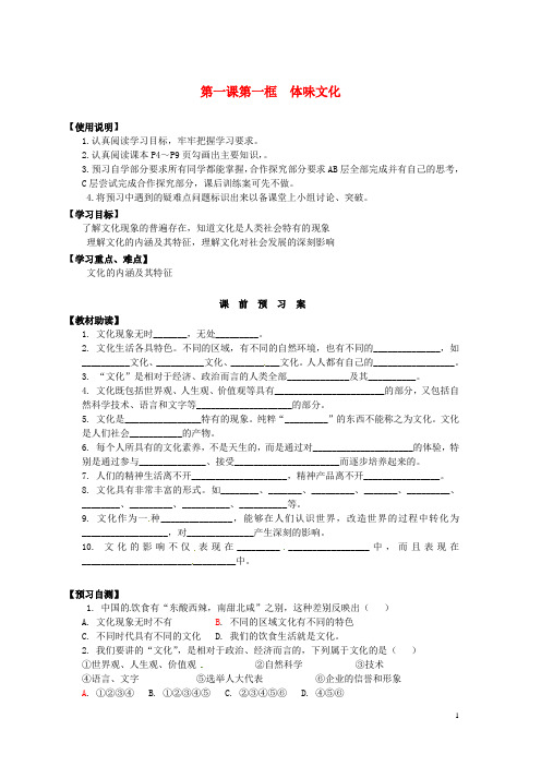 高中政治 第一课 第一框 体味文化导学案 新人教版必修