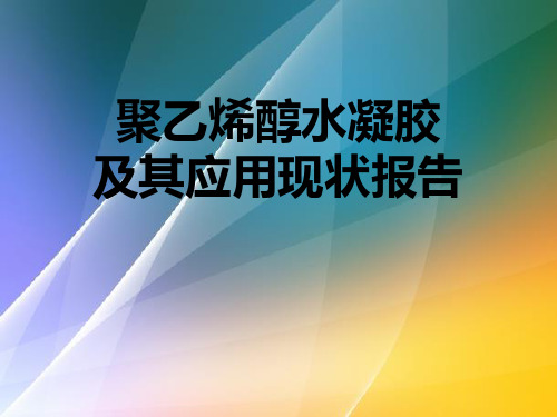 聚乙烯醇水凝胶及其应用现状报告