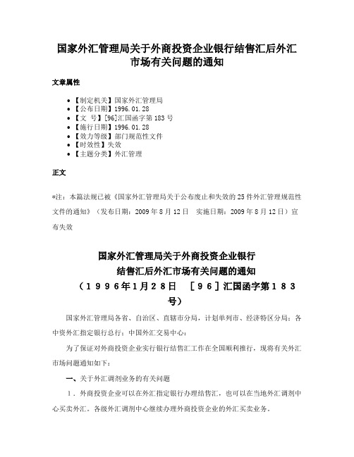 国家外汇管理局关于外商投资企业银行结售汇后外汇市场有关问题的通知