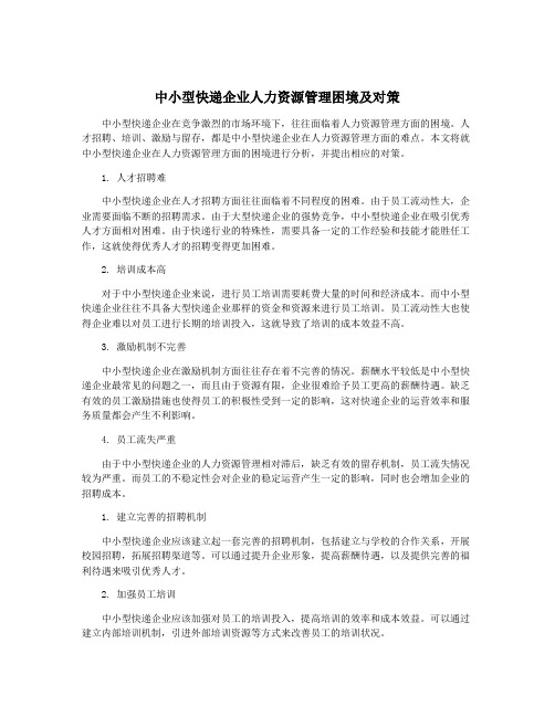 中小型快递企业人力资源管理困境及对策