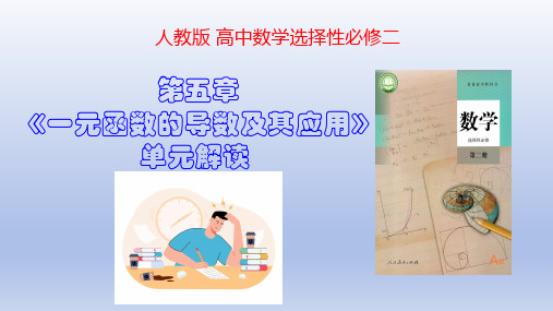 第五章一元函数的导数及其应用-高二数学(人教A版选择性必修第二册)课件