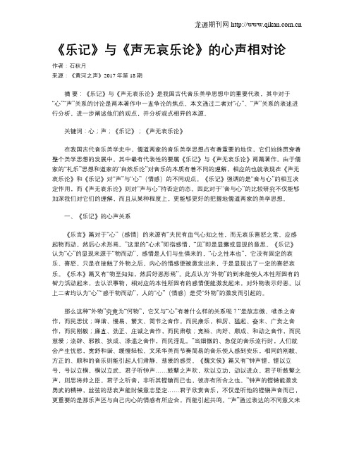 《乐记》与《声无哀乐论》的心声相对论