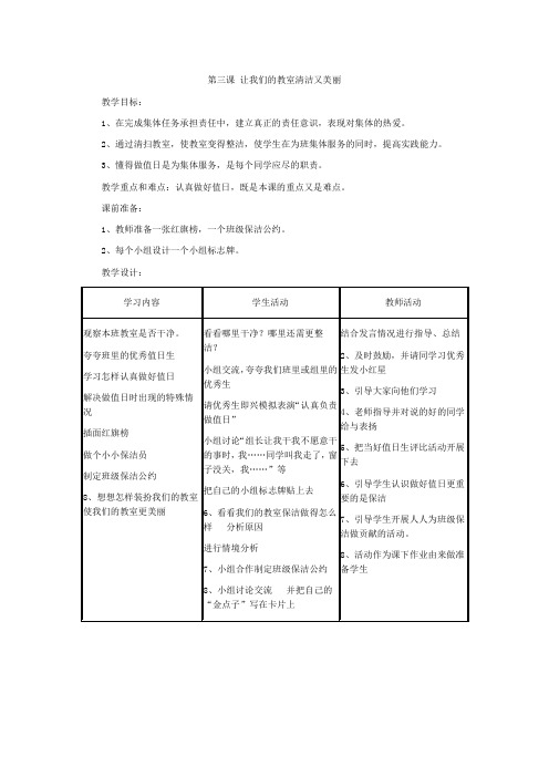 第三课 让我们的教室清洁又美丽