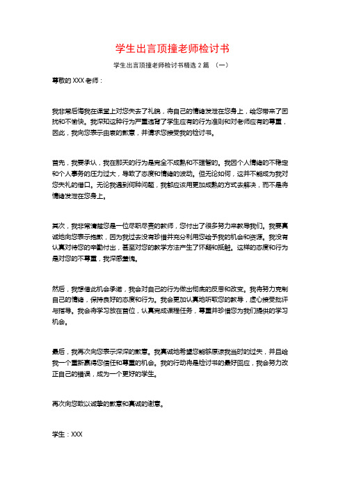 学生出言顶撞老师检讨书2篇