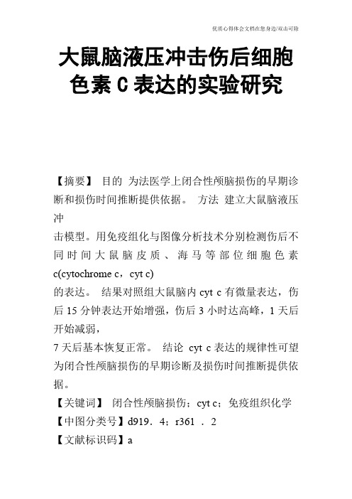 大鼠脑液压冲击伤后细胞色素C表达的实验研究