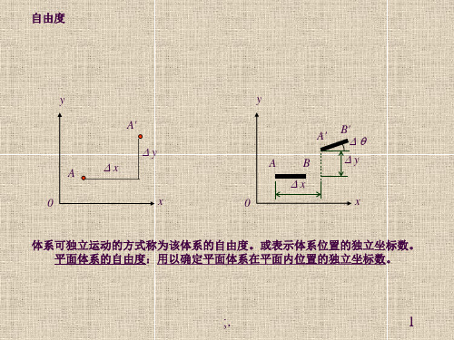 自由度ppt课件