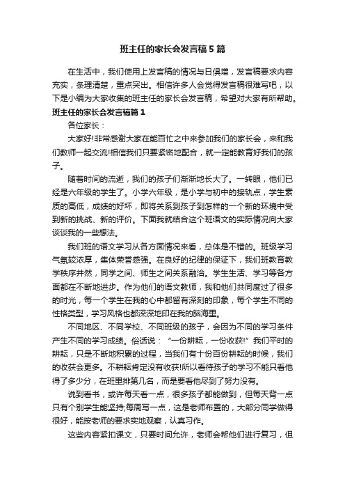 班主任的家长会发言稿5篇