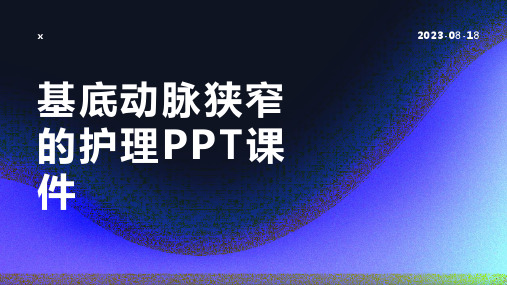 基底动脉狭窄的护理PPT课件