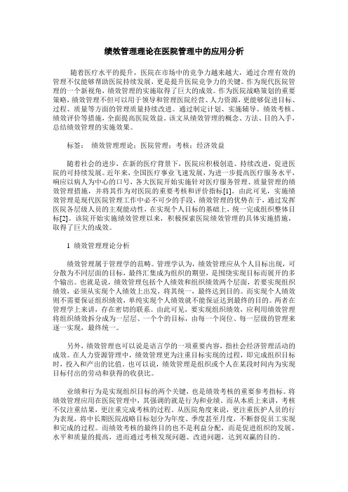 绩效管理理论在医院管理中的应用分析