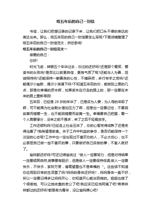 给五年后的自己一封信