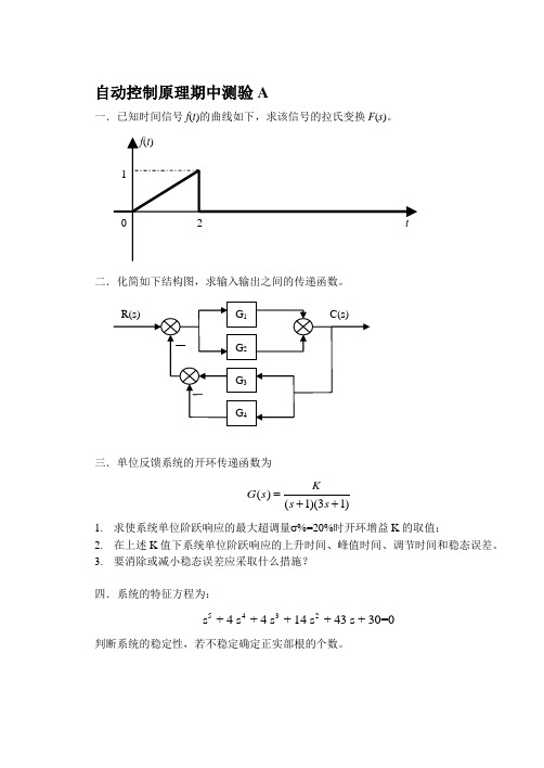 自动控制原理期中测验