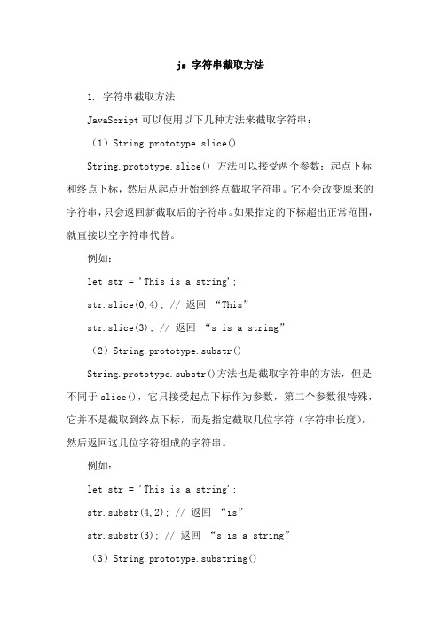 js 字符串截取方法