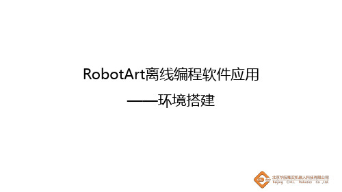 C-01-O-A-任务一RobotArt离线编程软件应用——环境搭建-课件