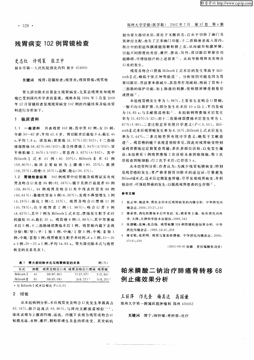帕米磷酸二钠治疗肺癌骨转移68例止痛效果分析