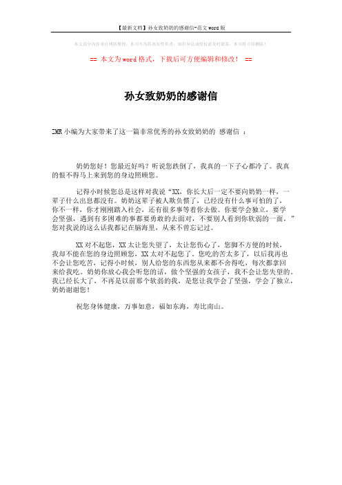 【最新文档】孙女致奶奶的感谢信-范文word版 (1页)
