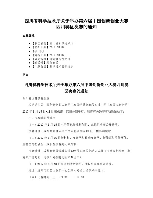 四川省科学技术厅关于举办第六届中国创新创业大赛四川赛区决赛的通知