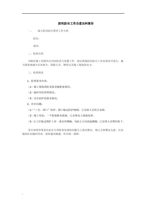 防汛防台自查自纠报告