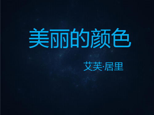 美丽的颜色  公开课精品课件