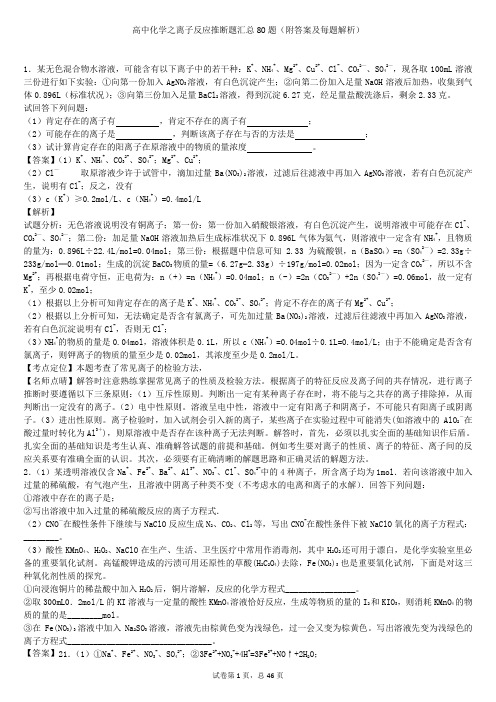 高中化学之离子反应推断题汇总1-80题(附答案及每题解析)