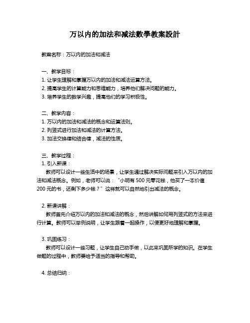 万以内的加法和减法数学教案设计   