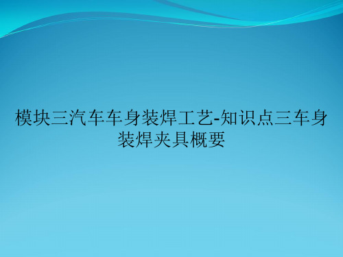 模块三汽车车身装焊工艺-知识点三车身装焊夹具概要