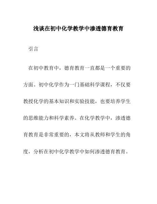 浅谈在初中化学教学中渗透德育教育